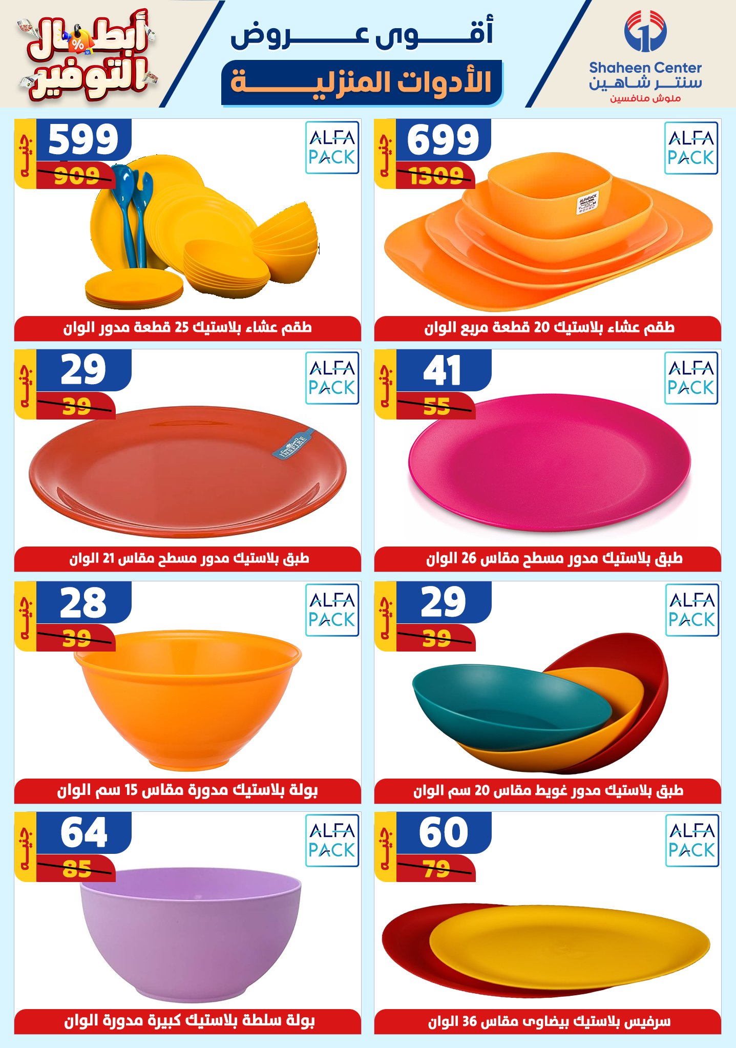 shaheen-center offers from 17oct to 23oct 2024 عروض سنتر شاهين من 17 أكتوبر حتى 23 أكتوبر 2024 صفحة رقم 52